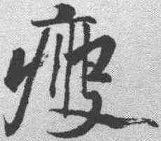 瘦,黃庭堅 ,書法字典